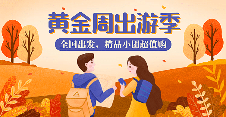 黄金周国庆出游旅游海报