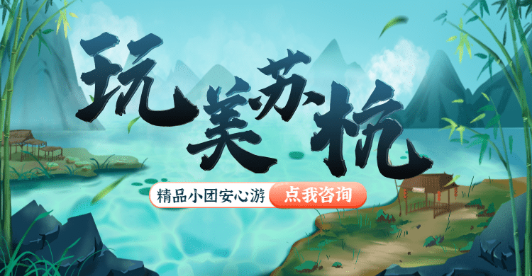 苏杭古风古镇山水旅游海报预览效果