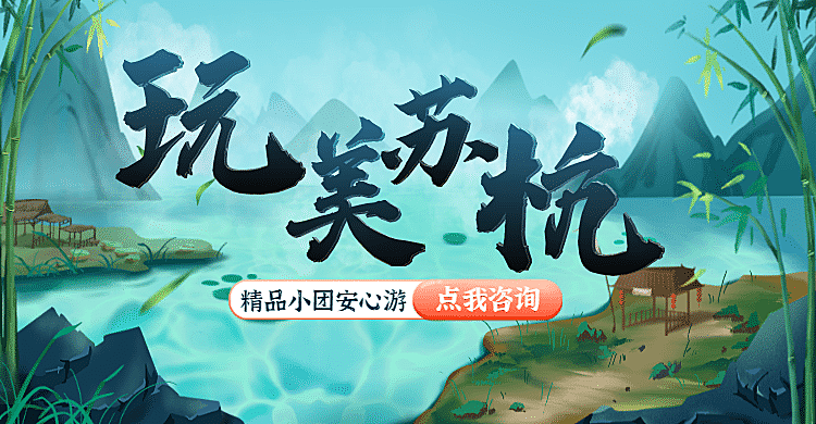 苏杭古风古镇山水旅游海报