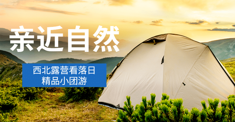 帐篷露营西北旅游海报预览效果