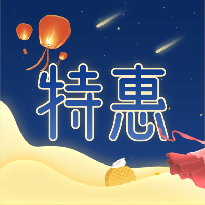中秋特惠促销活动三宫格创意