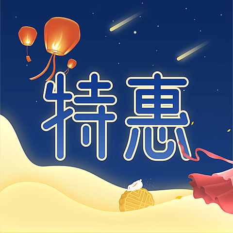 中秋特惠促销活动三宫格创意