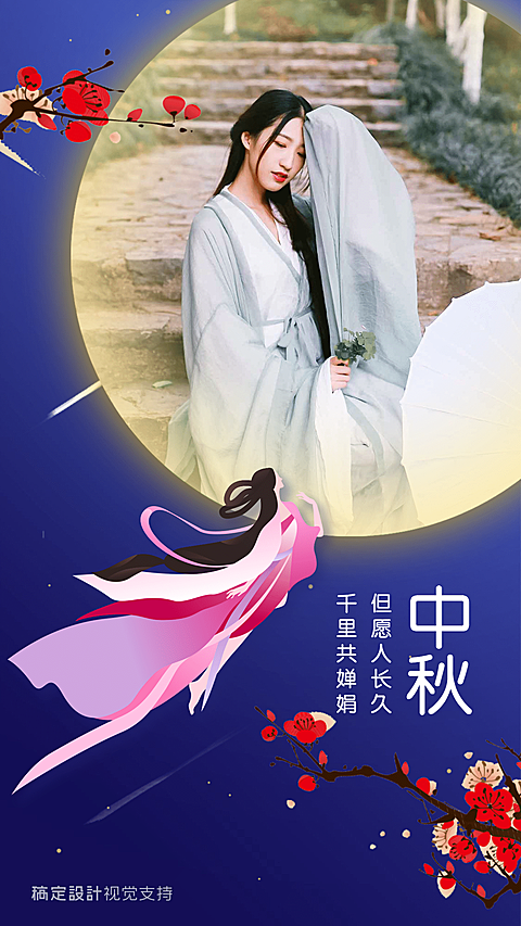 中秋节微商海报