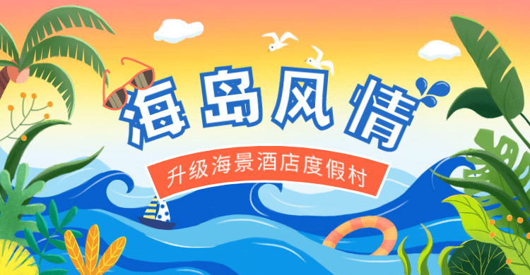 海岛风情插画旅游海报预览效果
