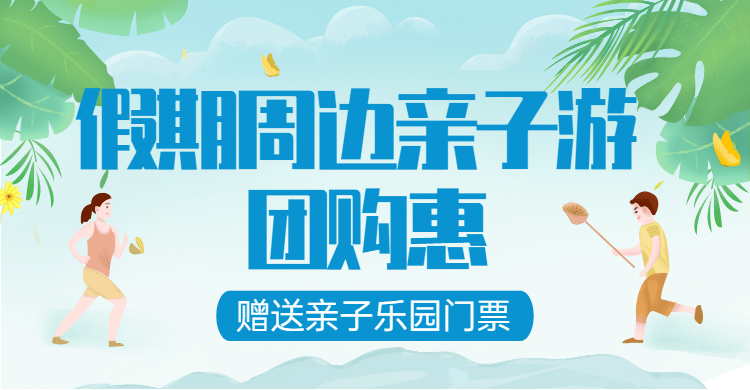 亲子游跟团游旅游海报预览效果
