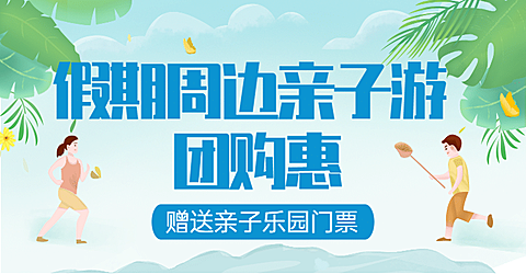 亲子游跟团游旅游海报