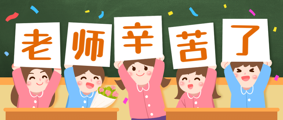 教师节祝福幼儿园可爱首图预览效果