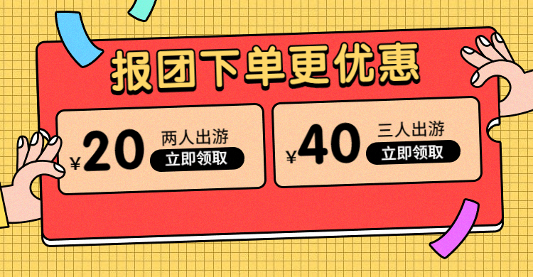 优惠券跟团游旅游海报预览效果