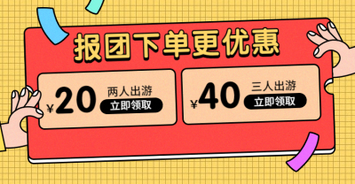 优惠券跟团游旅游海报