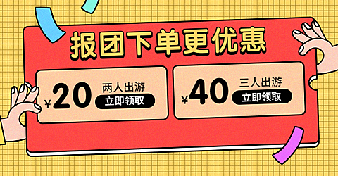 优惠券跟团游旅游海报