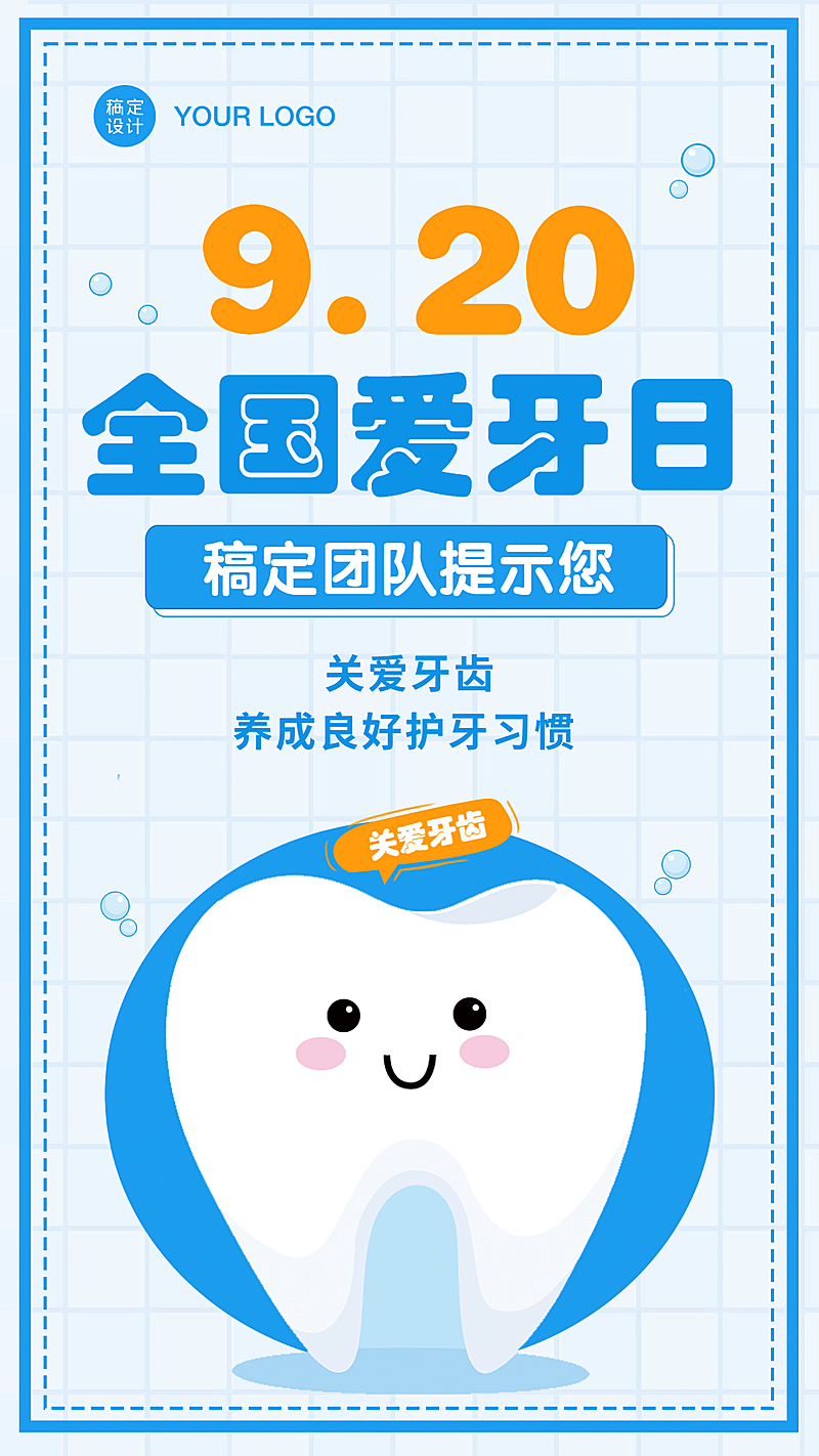 全国爱牙日全屏转发关爱牙齿提醒