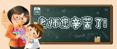 教师节学生献花插画公众号首图