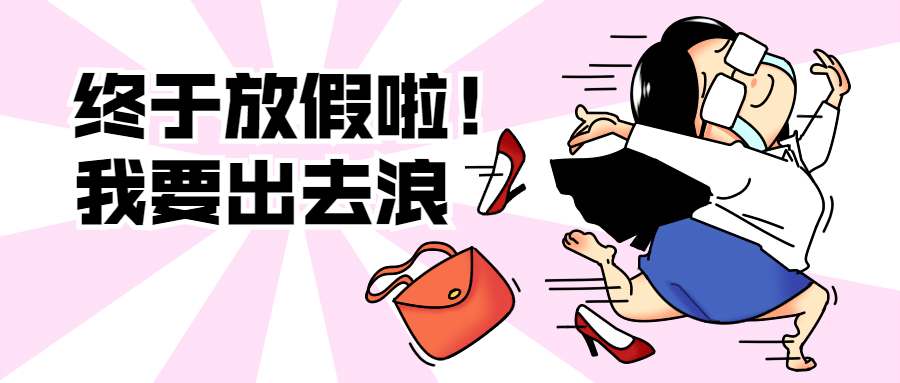 十一国庆放假趣味人物公众号首图预览效果
