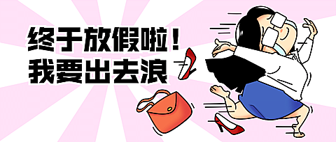 十一国庆放假趣味人物公众号首图