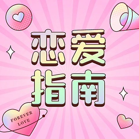 七夕情人节甜蜜手绘公众号次图