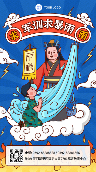 开学季大学军训求雨符海报