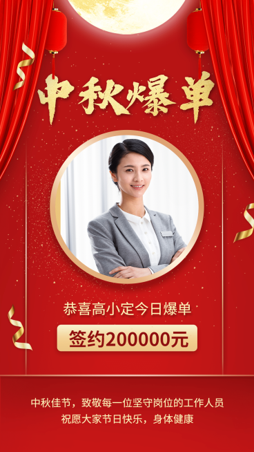 中秋喜报喜庆祝福预览效果