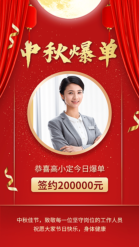 中秋喜报喜庆祝福