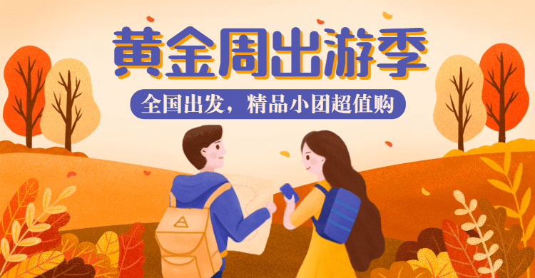 国庆节旅游出行宣传推广插画海报banner