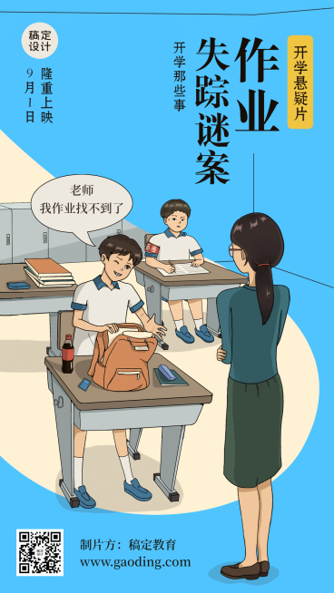教师节开学创意手机海报预览效果