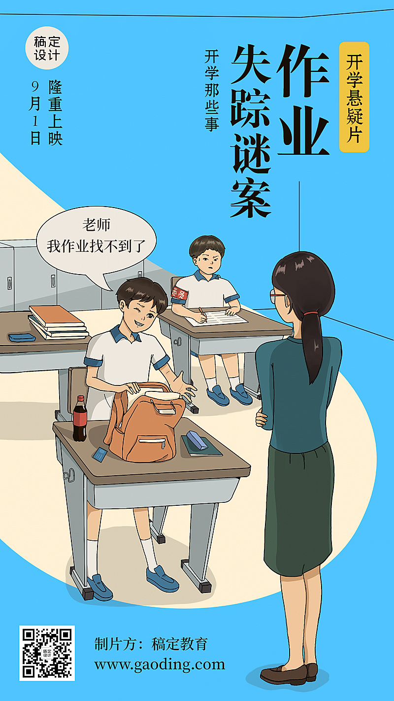 教师节开学创意手机海报