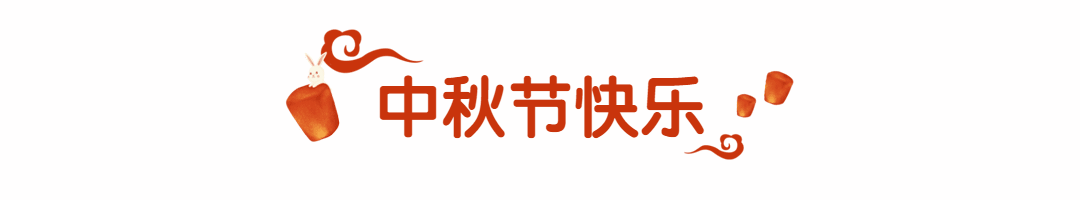 中秋节祝福中国风动态分割线预览效果