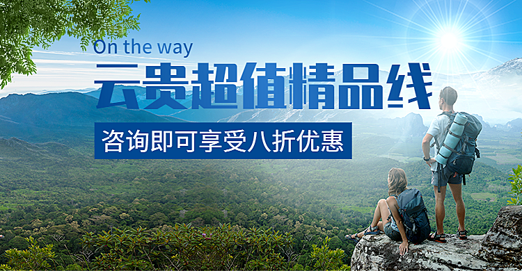 旅游出行线路营销实景横版海报