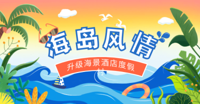 酒店住宿宣传推广卡通横版海报