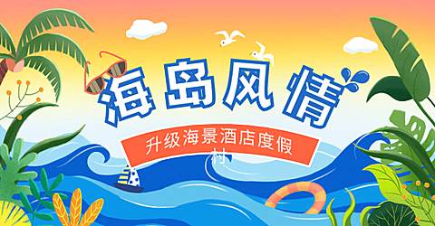 酒店住宿宣传推广卡通横版海报