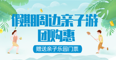 旅游出行亲子活动卡通横版海报