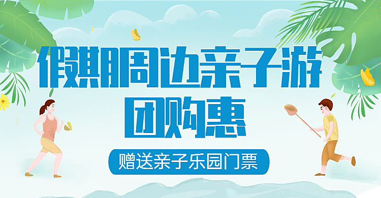 旅游出行亲子活动卡通横版海报
