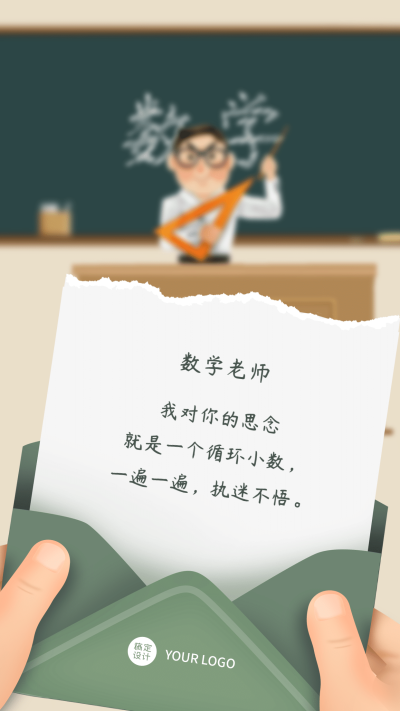 教师节数学老师表白手机海报教师节贺卡