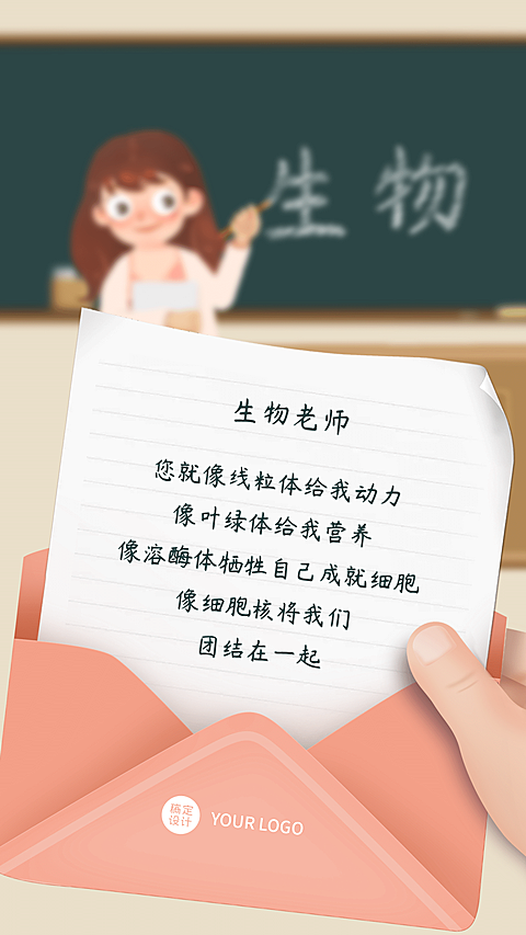 教师节生物老师表白手机海报教师节贺卡