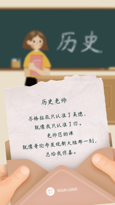 教师节历史老师表白手机海报教师节贺卡预览效果