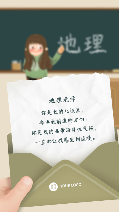 教师节地理老师表白手机海报教师节贺卡