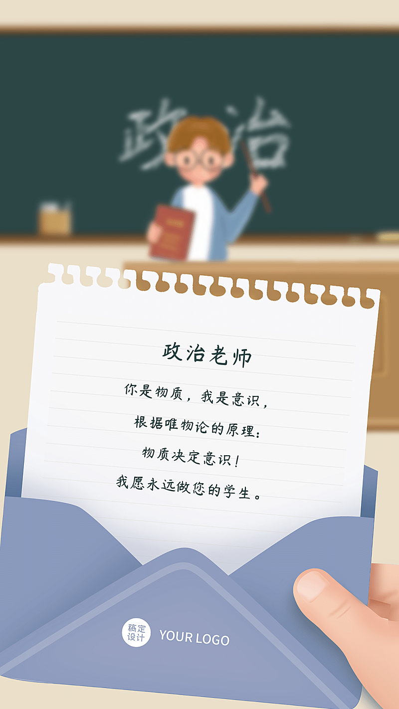 教师节政治老师表白手机海报教师节贺卡