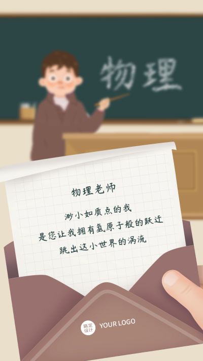 教师节物理老师表白手机海报教师节贺卡