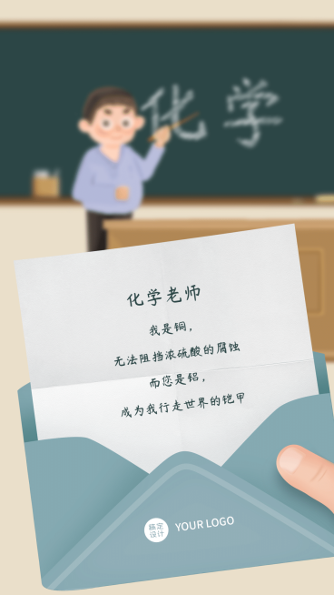 教师节化学老师表白手机海报教师节贺卡预览效果