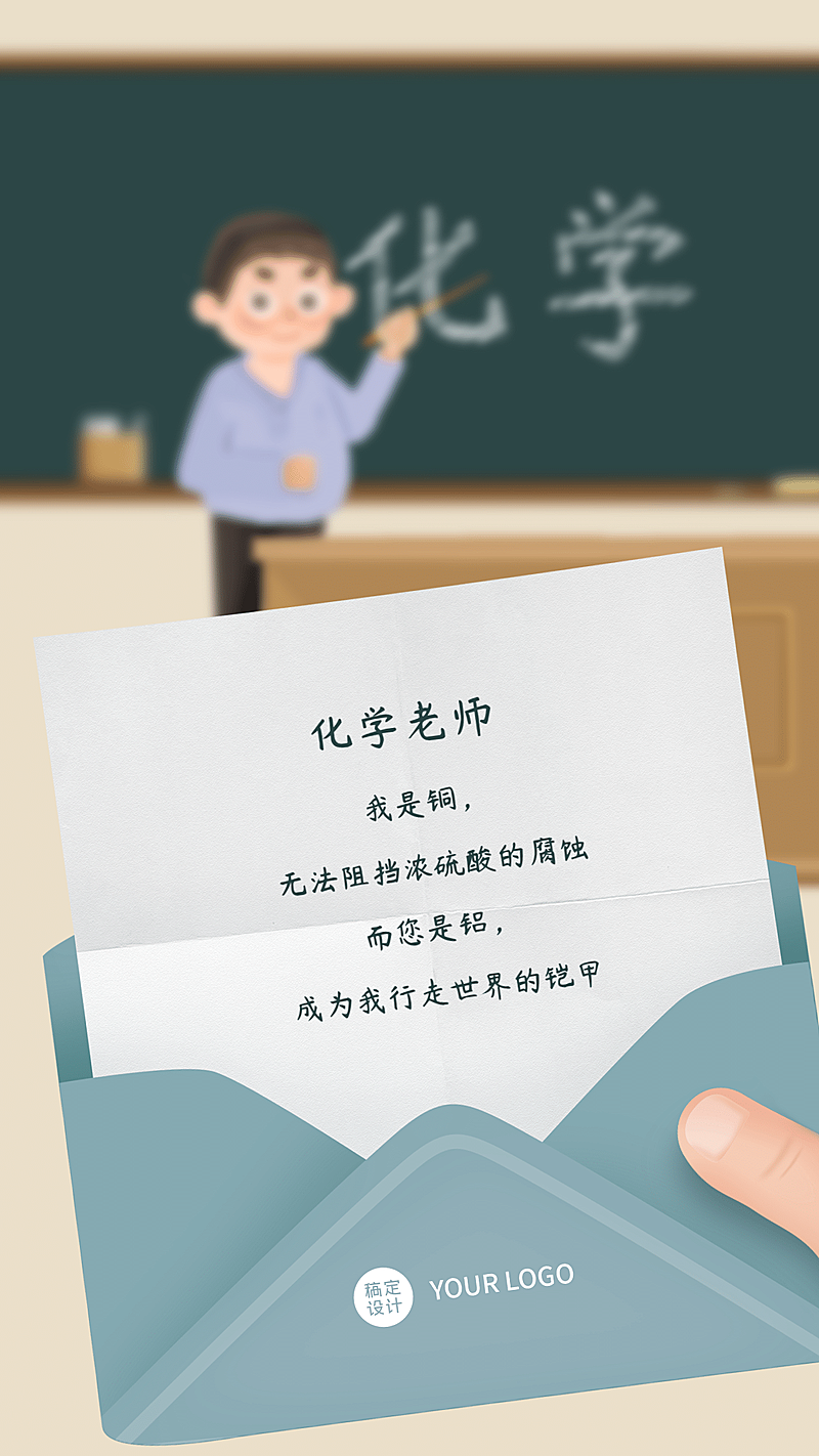 教师节化学老师表白手机海报教师节贺卡