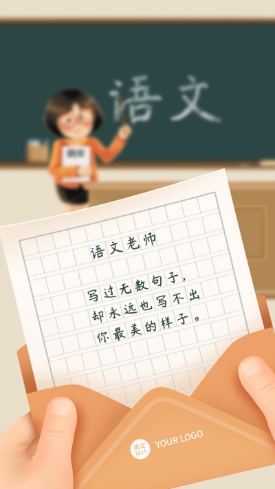 教师节语文老师表白手机海报教师节贺卡