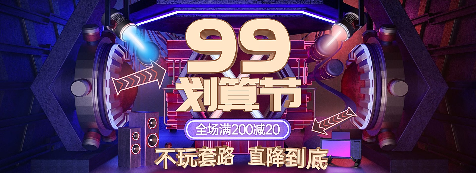 商品零售99划算节满减酷炫立体感海报banner