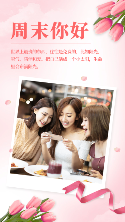 周末快乐假期问候晒照