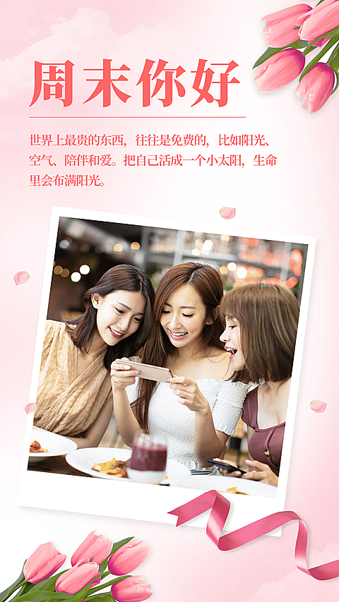 周末快乐假期问候晒照