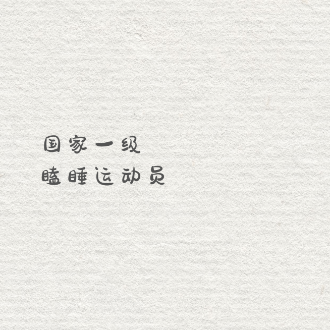 趣味个人介绍朋友圈封面预览效果