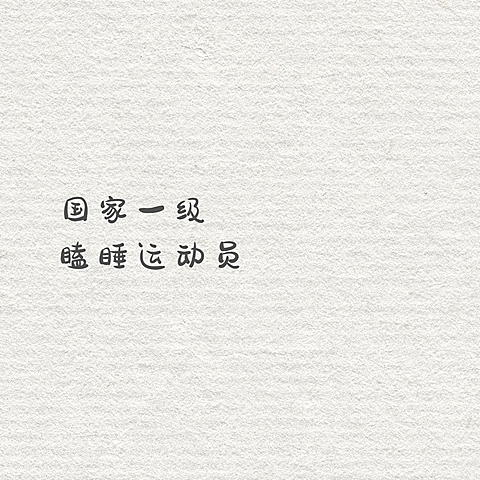趣味个人介绍朋友圈封面