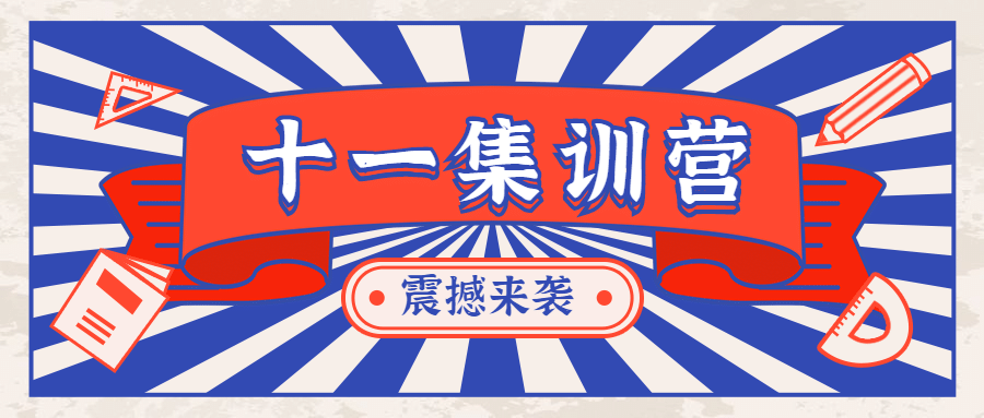 国庆集训营招生优惠首图