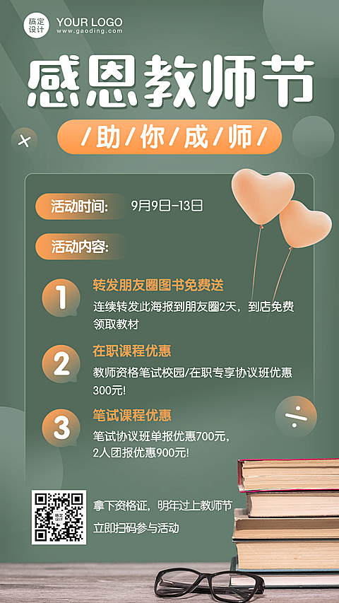 教师节教资课程促销活动招生海报