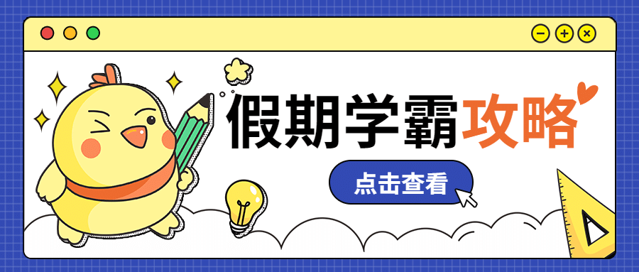 假期学霸攻略公众号首图预览效果