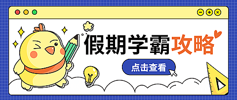 假期学霸攻略公众号首图
