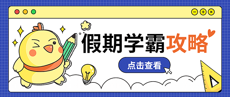 假期学霸攻略公众号首图